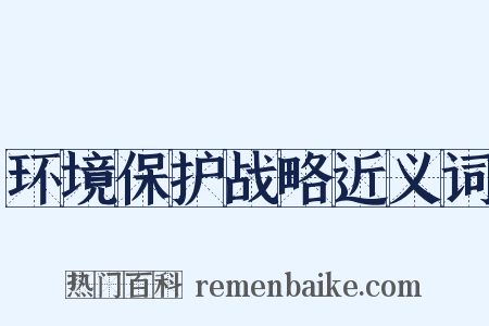 环境保护战略近义词是什么意思的图片